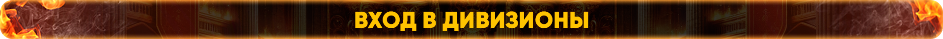 Вход в дивизионы.png