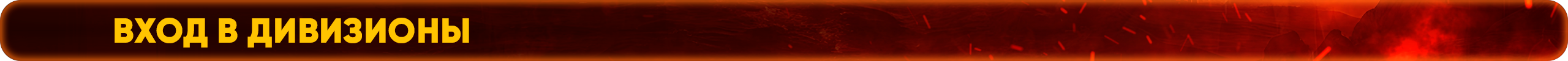 вход в дивизионы.png