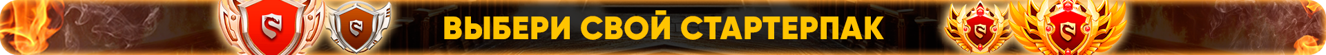 Выбери свой стартерпак.png
