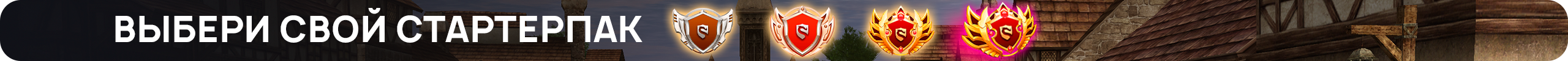 выбери свой стартерпак.png
