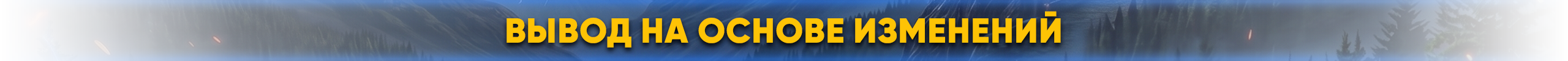 вывод на основе изменений.png