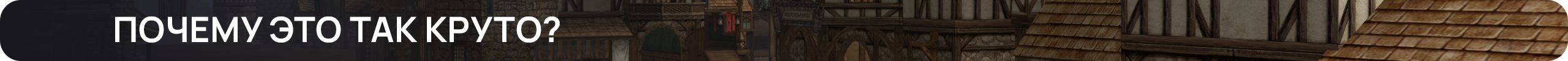почему это так круто.png