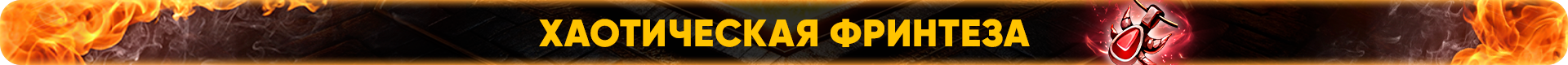 Хаотическая Фринтеза.png