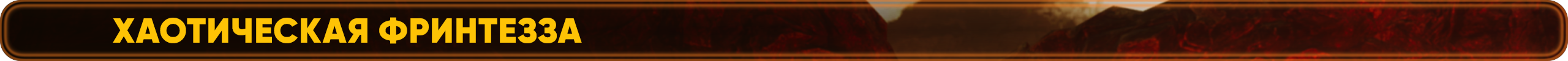 хаотическаяфринта.png
