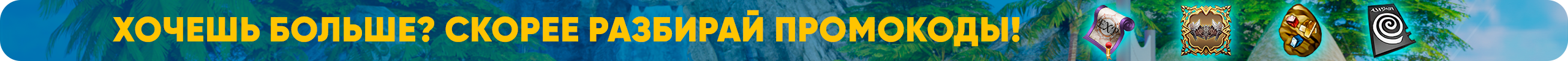 ХОЧЕШЬ БОЛЬШЕ СКОРЕЕ РАЗБИРАЙ ПРОМОКОДЫ.png