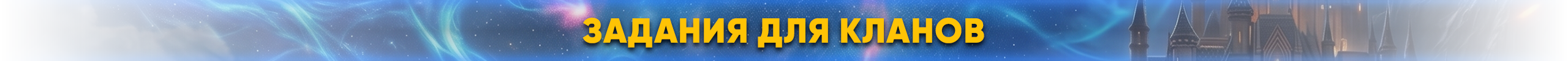 заданиедлякланов.png