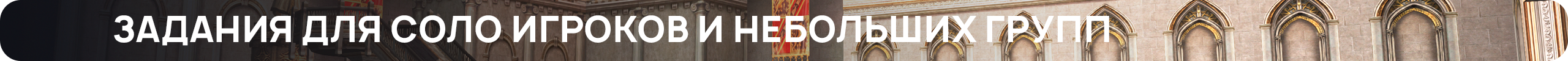 Задания для соло игроков и небольших групп.png