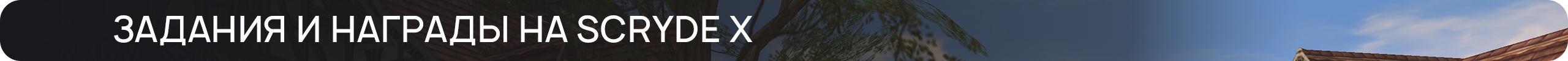 ЗАДАНИЯ-И-НАГРАДЫ-НА-SCRYDE-X.png