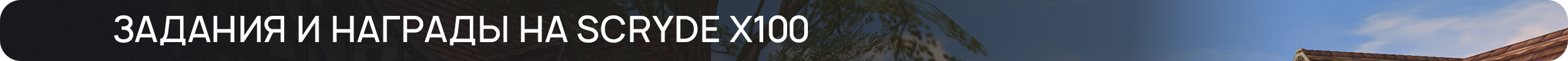 ЗАДАНИЯ-И-НАГРАДЫ-НА-SCRYDE-X100.png