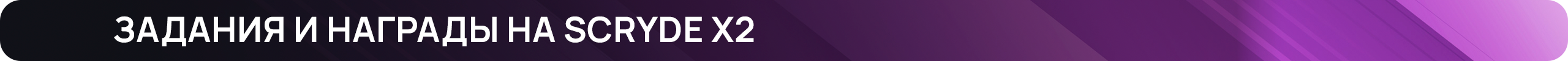 Задания и награды на Scryde x2.png