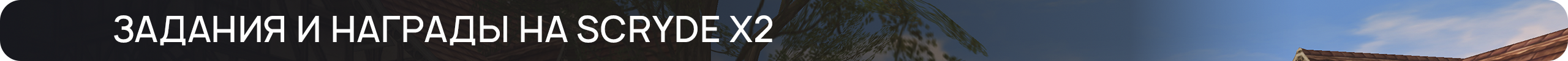 ЗАДАНИЯ-И-НАГРАДЫ-НА-SCRYDE-X2.png