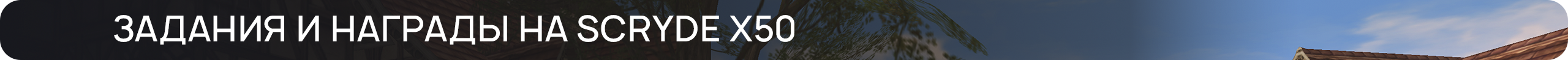 ЗАДАНИЯ-И-НАГРАДЫ-НА-SCRYDE-X50.png