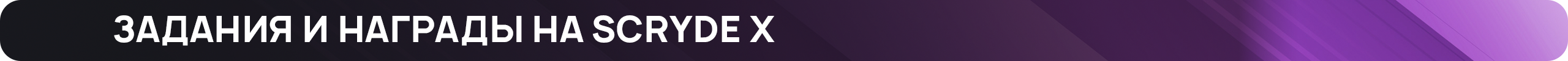 задания-и-наградыХ.png