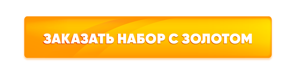 Заказать набор с Золотом.png