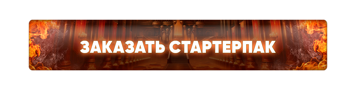 Заказать стартерпак.png