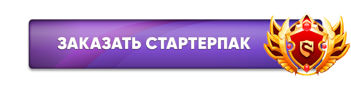 заказать стартерпак.png