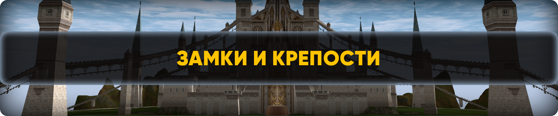 Замки и крепости.png