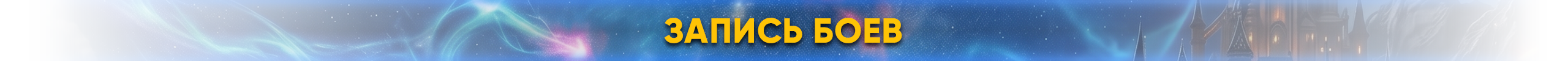 запись боев.png