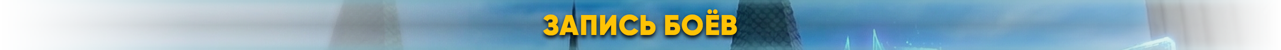 запись боев.png