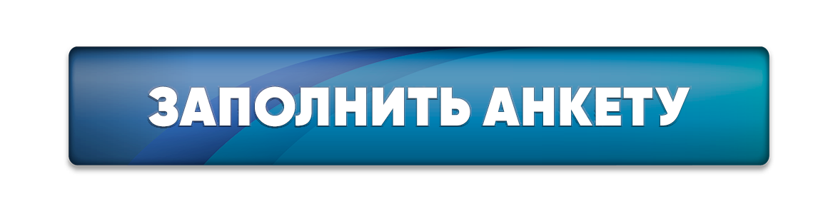 Заполнить анкету.png