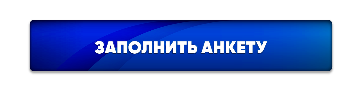 заполнитьанкету.png