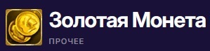 Золотая Монета Фестиваля.jpg