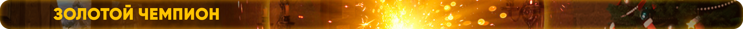 Золотой чемпион.png