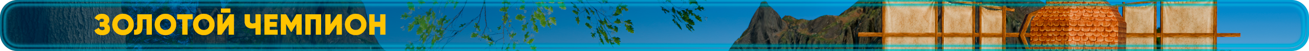 Золотой чемпион.png