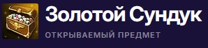 Золотой Сундук.jpg