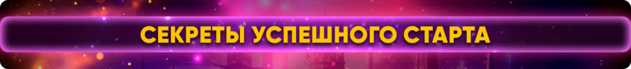 Секреты успешного старта.png