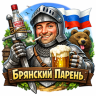 Брянский Парень