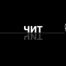 ЧИТ